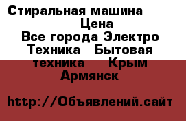 Стиральная машина  zanussi fe-1002 › Цена ­ 5 500 - Все города Электро-Техника » Бытовая техника   . Крым,Армянск